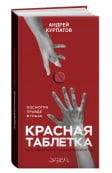 Красная таблетка