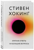 Краткие ответы на большие вопросы / BRIEF ANSWERS TO THE BIG QUESTIONS | Хокинг Стивен