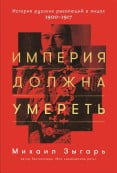 Империя должна умереть. История русских революций в лицах. 1900-1917 | Зыгарь Михаил Викторович