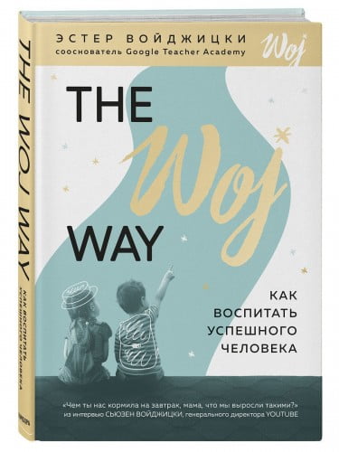 The Woj Way. Как воспитать успешного человека